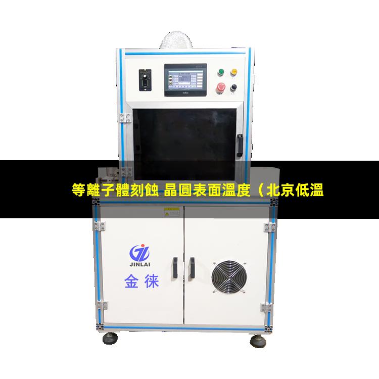 等離子體刻蝕 晶圓表面溫度